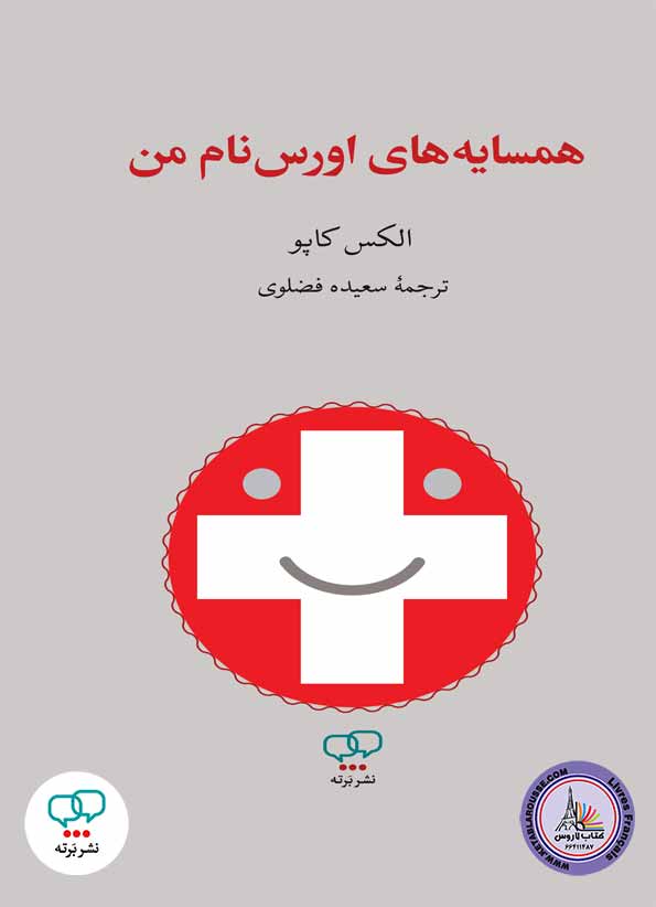 رمان فارسی همسایه های اورس نام من