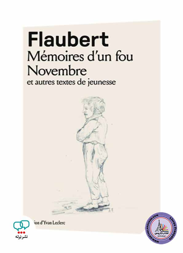 رمان فرانسوی Memoires dun fou Novembre et autres textes de jeunesse