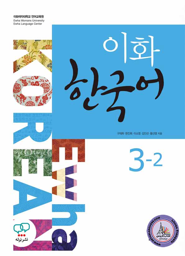 کتاب کره ای ایهوا Ewha Korean 3-2 English Version