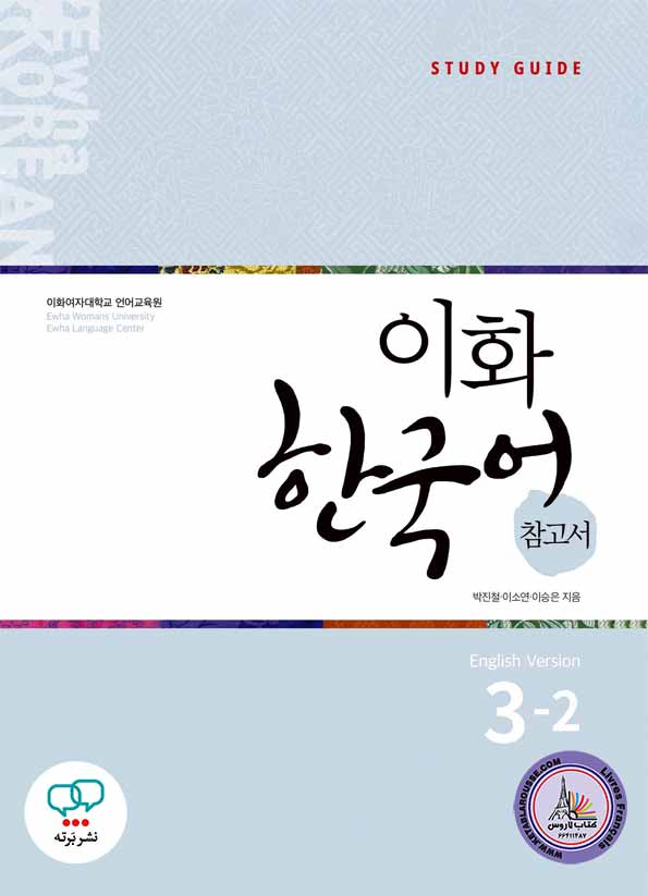کتاب کره ای معلم ایهوا Ewha Korean 3-2 Guide English Version